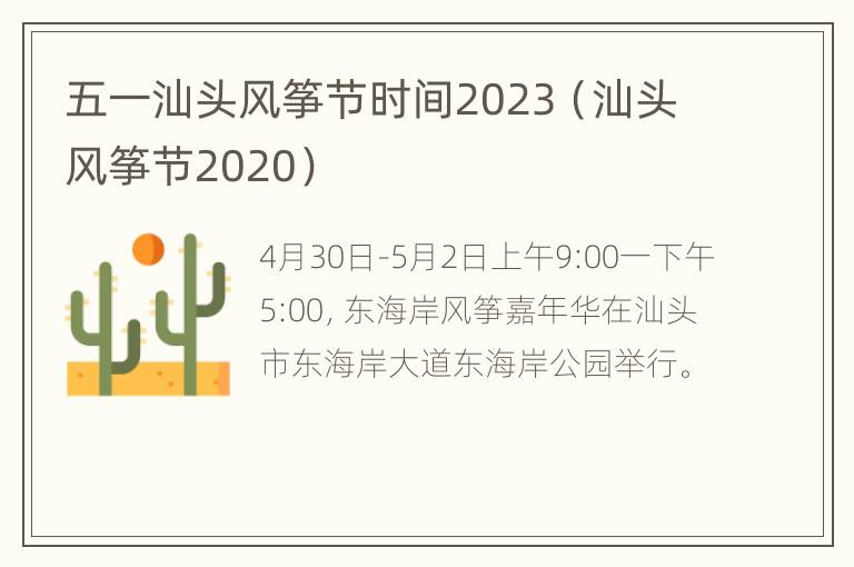 五一汕头风筝节时间2023（汕头风筝节2020）