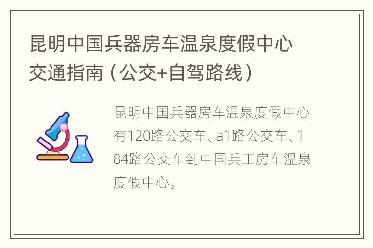 昆明中国兵器房车温泉度假中心交通指南（公交+自驾路线）