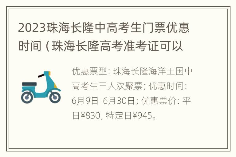 2023珠海长隆中高考生门票优惠时间（珠海长隆高考准考证可以半价吗）