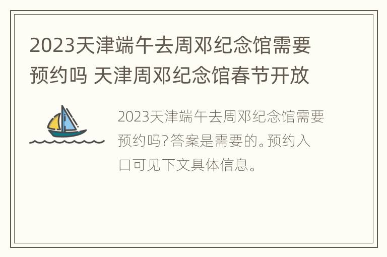 2023天津端午去周邓纪念馆需要预约吗 天津周邓纪念馆春节开放时间