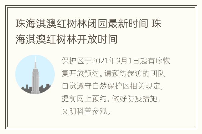 珠海淇澳红树林闭园最新时间 珠海淇澳红树林开放时间