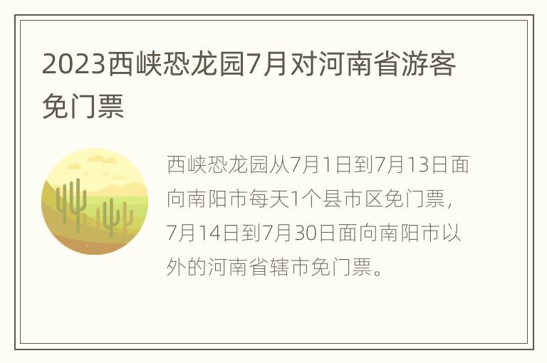 2023西峡恐龙园7月对河南省游客免门票