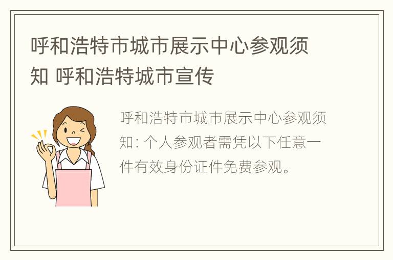 呼和浩特市城市展示中心参观须知 呼和浩特城市宣传