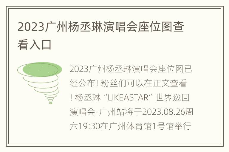 2023广州杨丞琳演唱会座位图查看入口