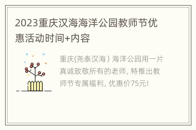 2023重庆汉海海洋公园教师节优惠活动时间+内容