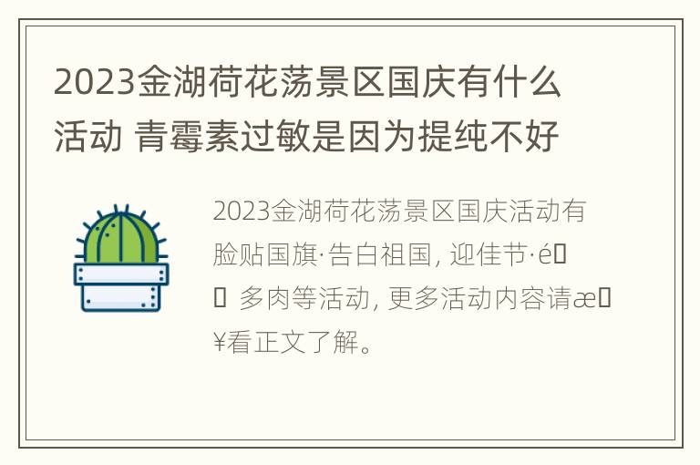 2023金湖荷花荡景区国庆有什么活动 青霉素过敏是因为提纯不好吗