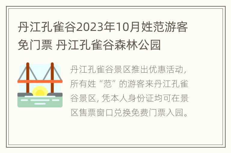 丹江孔雀谷2023年10月姓范游客免门票 丹江孔雀谷森林公园