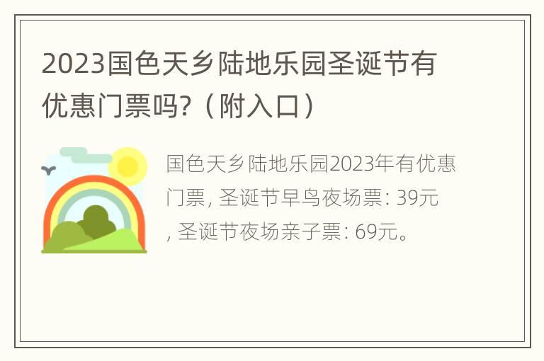 2023国色天乡陆地乐园圣诞节有优惠门票吗？（附入口）