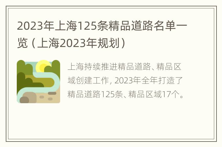 2023年上海125条精品道路名单一览（上海2023年规划）