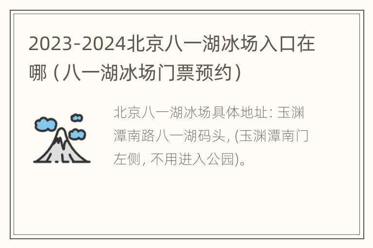 2023-2024北京八一湖冰场入口在哪（八一湖冰场门票预约）