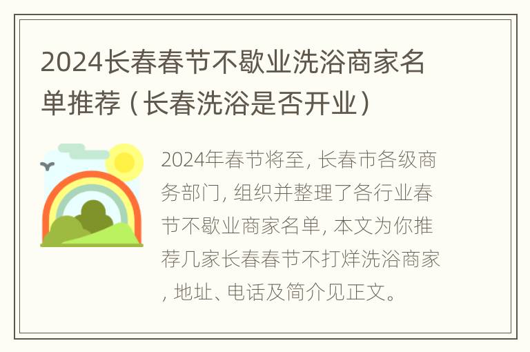 2024长春春节不歇业洗浴商家名单推荐（长春洗浴是否开业）