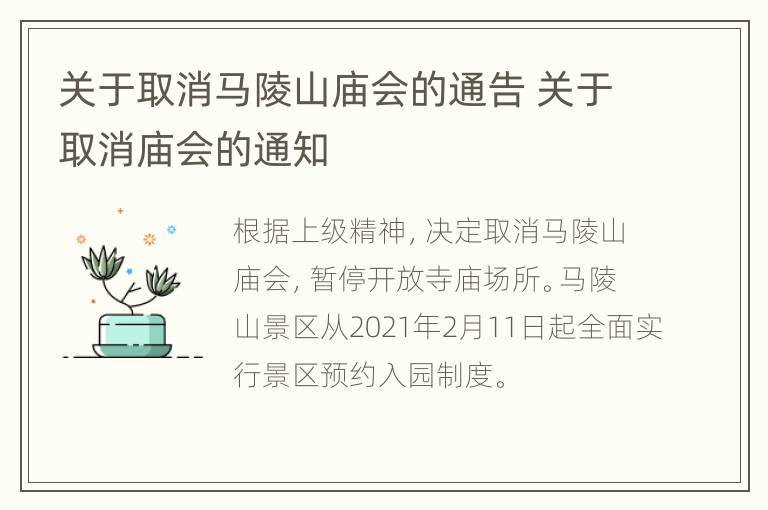 关于取消马陵山庙会的通告 关于取消庙会的通知