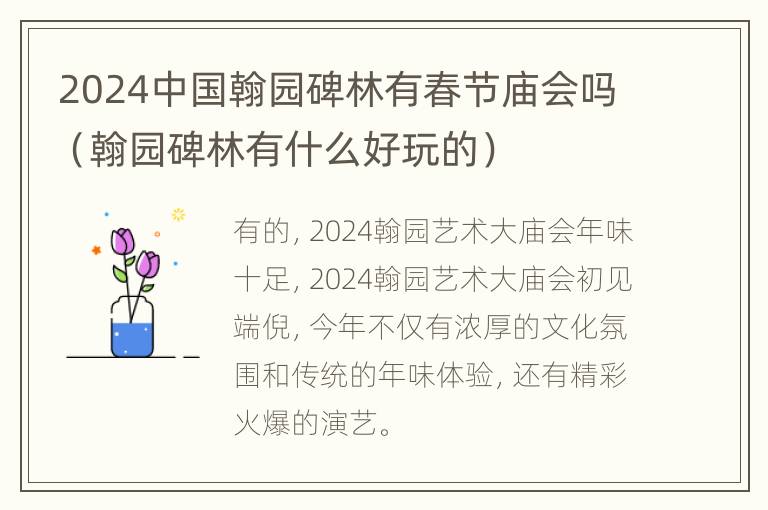 2024中国翰园碑林有春节庙会吗（翰园碑林有什么好玩的）