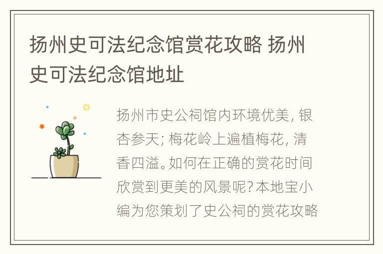 扬州史可法纪念馆赏花攻略 扬州史可法纪念馆地址