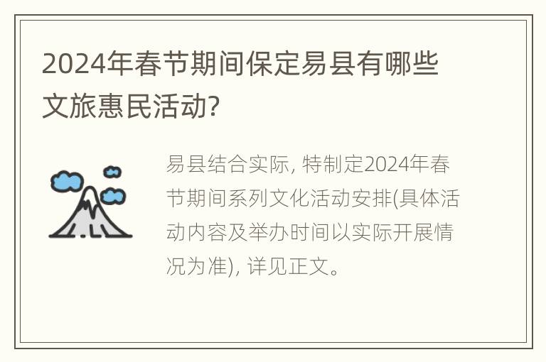 2024年春节期间保定易县有哪些文旅惠民活动？