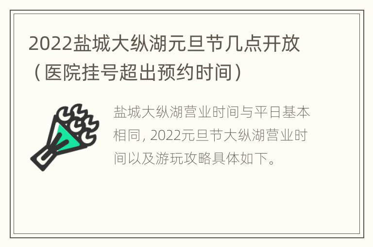 2022盐城大纵湖元旦节几点开放（医院挂号超出预约时间）