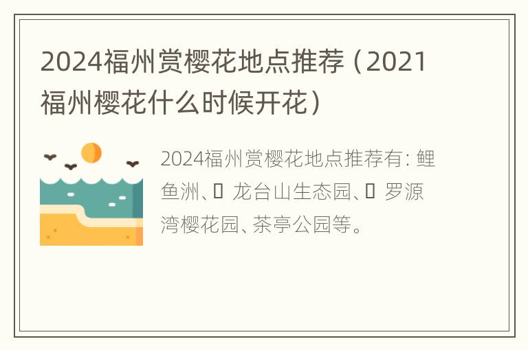 2024福州赏樱花地点推荐（2021福州樱花什么时候开花）