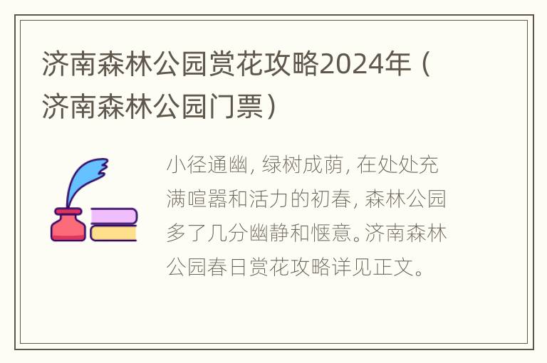 济南森林公园赏花攻略2024年（济南森林公园门票）