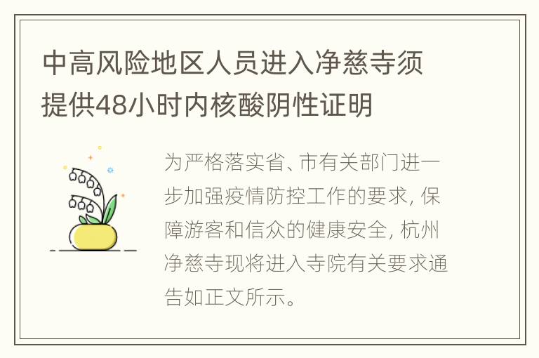 中高风险地区人员进入净慈寺须提供48小时内核酸阴性证明