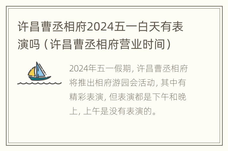 许昌曹丞相府2024五一白天有表演吗（许昌曹丞相府营业时间）