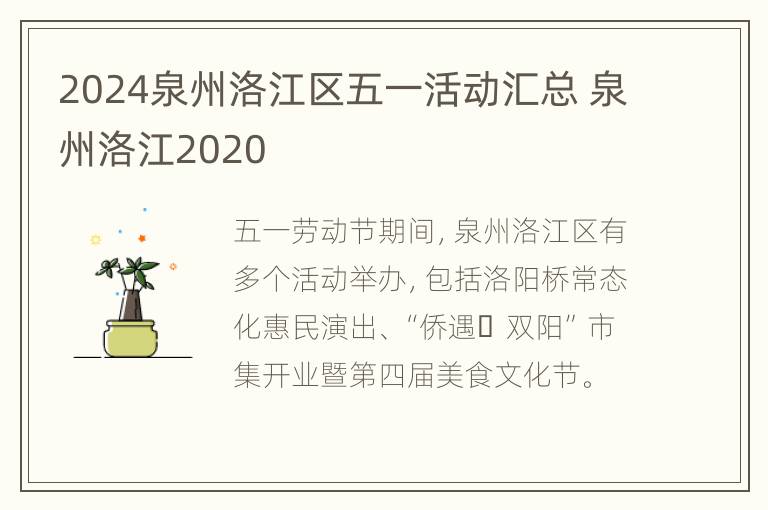 2024泉州洛江区五一活动汇总 泉州洛江2020