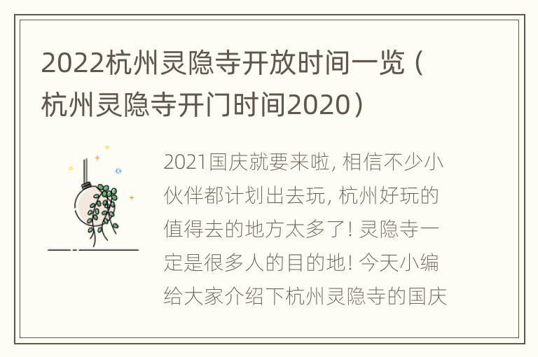 2022杭州灵隐寺开放时间一览（杭州灵隐寺开门时间2020）