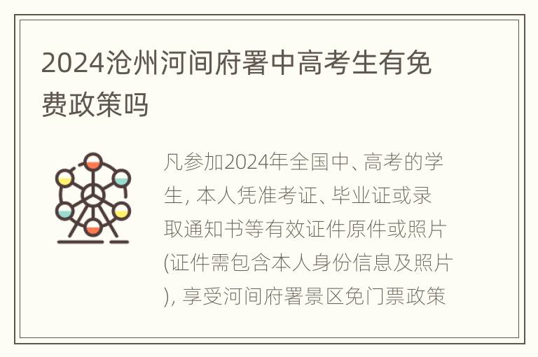 2024沧州河间府署中高考生有免费政策吗