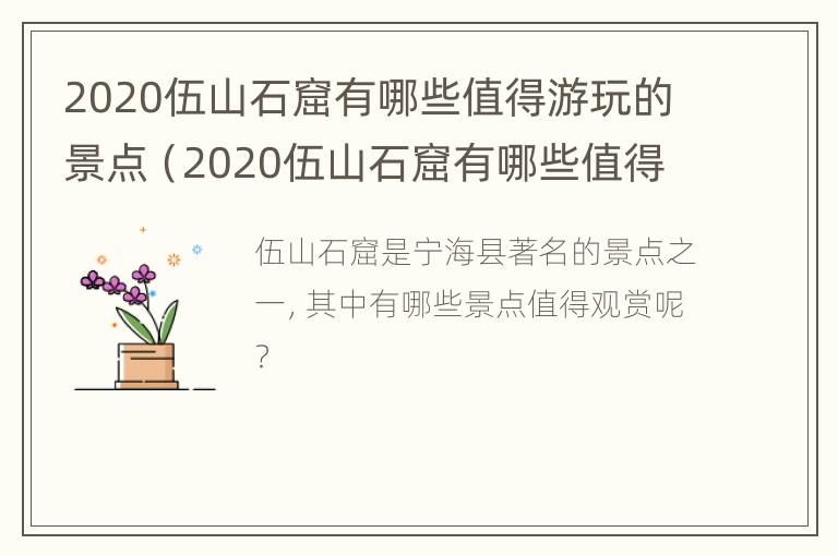 2020伍山石窟有哪些值得游玩的景点（2020伍山石窟有哪些值得游玩的景点呢）