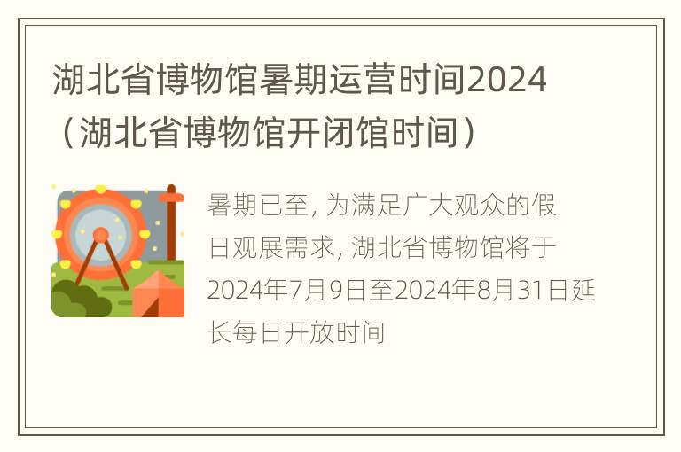 湖北省博物馆暑期运营时间2024（湖北省博物馆开闭馆时间）