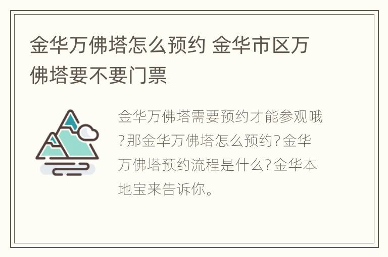 金华万佛塔怎么预约 金华市区万佛塔要不要门票