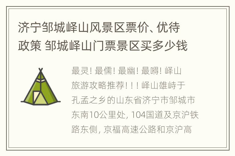 济宁邹城峄山风景区票价、优待政策 邹城峄山门票景区买多少钱