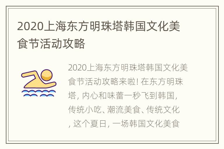 2020上海东方明珠塔韩国文化美食节活动攻略