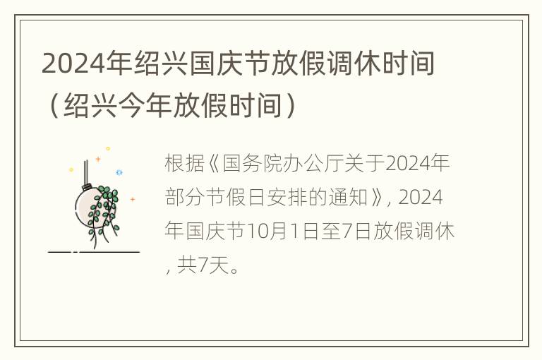 2024年绍兴国庆节放假调休时间（绍兴今年放假时间）