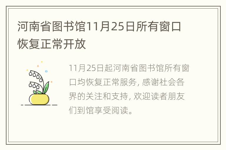 河南省图书馆11月25日所有窗口恢复正常开放