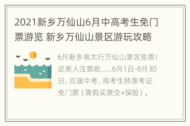 2021新乡万仙山6月中高考生免门票游览 新乡万仙山景区游玩攻略