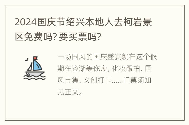 2024国庆节绍兴本地人去柯岩景区免费吗？要买票吗？