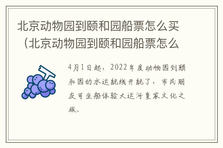 北京动物园到颐和园船票怎么买（北京动物园到颐和园船票怎么买票）