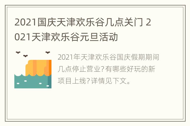 2021国庆天津欢乐谷几点关门 2021天津欢乐谷元旦活动