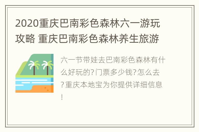 2020重庆巴南彩色森林六一游玩攻略 重庆巴南彩色森林养生旅游区