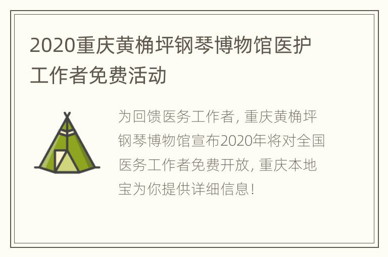 2020重庆黄桷坪钢琴博物馆医护工作者免费活动