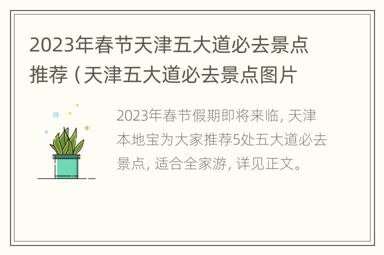 2023年春节天津五大道必去景点推荐（天津五大道必去景点图片）