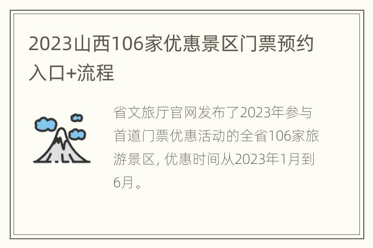 2023山西106家优惠景区门票预约入口+流程