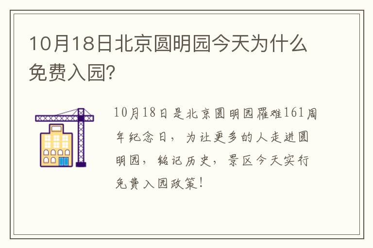 10月18日北京圆明园今天为什么免费入园？