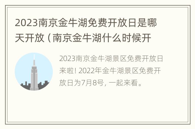 2023南京金牛湖免费开放日是哪天开放（南京金牛湖什么时候开放）