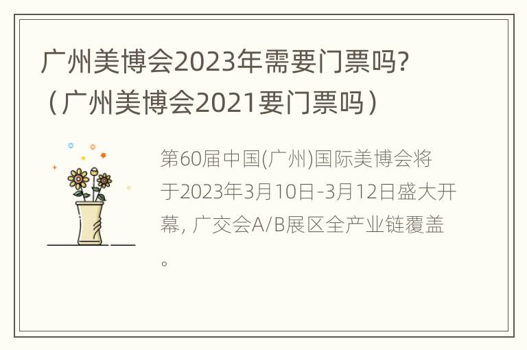 广州美博会2023年需要门票吗？（广州美博会2021要门票吗）