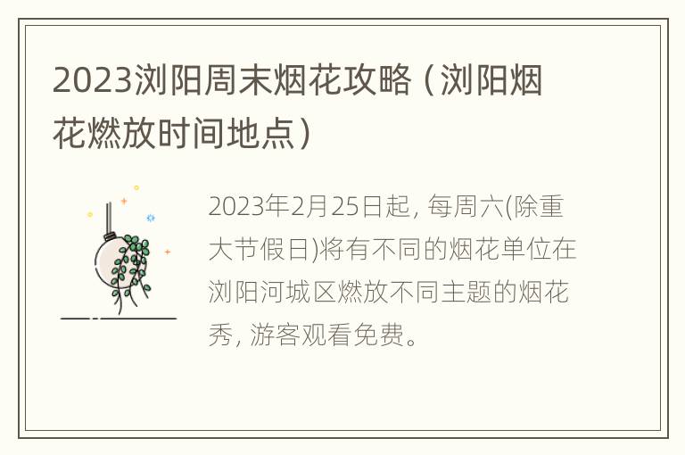 2023浏阳周末烟花攻略（浏阳烟花燃放时间地点）