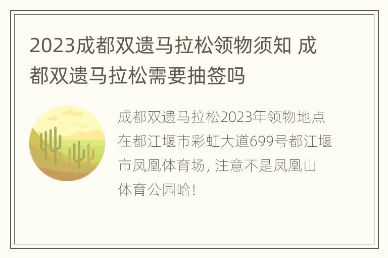 2023成都双遗马拉松领物须知 成都双遗马拉松需要抽签吗