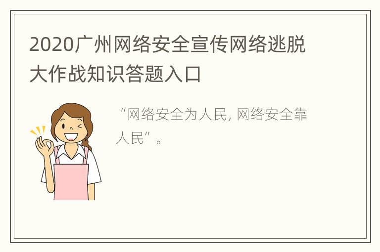 2020广州网络安全宣传网络逃脱大作战知识答题入口