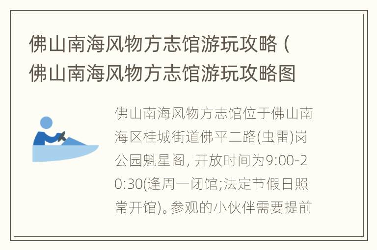 佛山南海风物方志馆游玩攻略（佛山南海风物方志馆游玩攻略图）