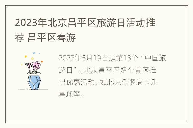 2023年北京昌平区旅游日活动推荐 昌平区春游